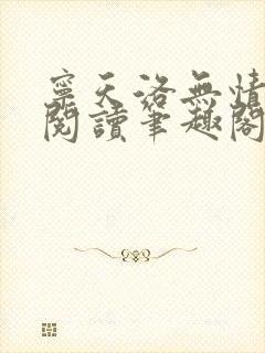 宁天洛无情免费阅读笔趣阁