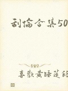 刮伦合集500封面