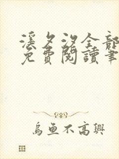 溪夕汐全部小说免费阅读笔趣阁