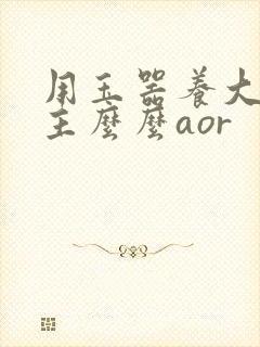 用玉器养大的公主么么aor