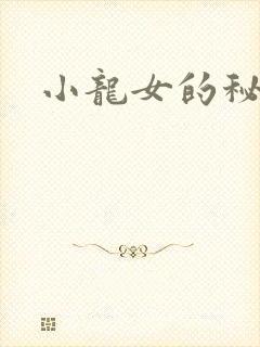 小龙女的秘密