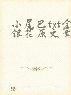 小尾巴txt金银花原文笔趣阁在线阅读