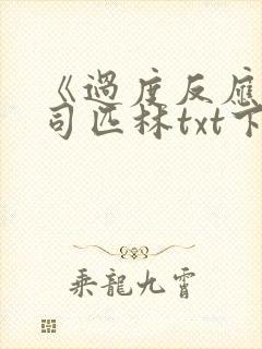 《过度反应》阿司匹林txt下载