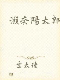 濑奈阳太郎