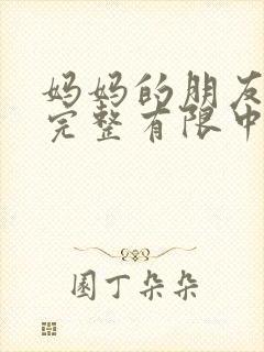 妈妈的朋友4在完整有限中字第5