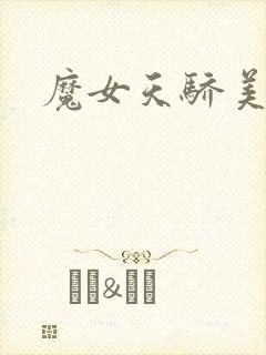 魔女天骄美人志