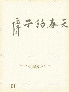 傻子的春天程大川