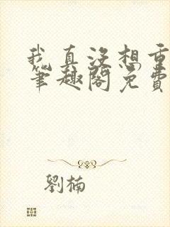 我真没想重生啊笔趣阁免费阅读