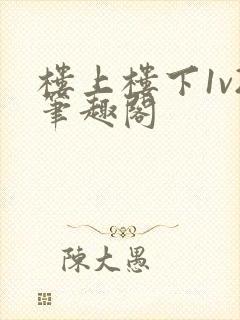 楼上楼下1v2笔趣阁封面