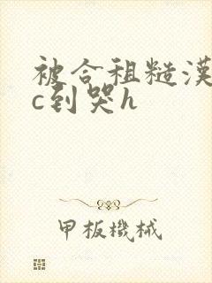 被合租糙汉室友c到哭h