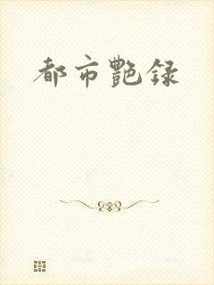 都市艳录