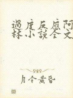 过度反应阿司匹林小说全文免费阅读