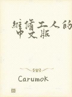 维修工人的绝遇 中文版