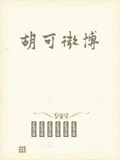 胡可微博封面