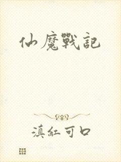 仙魔战记