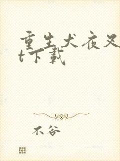 重生犬夜叉txt下载