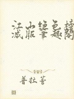 江山绝色榜无删减版笔趣阁