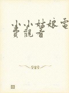 小小姑娘电影免费观看