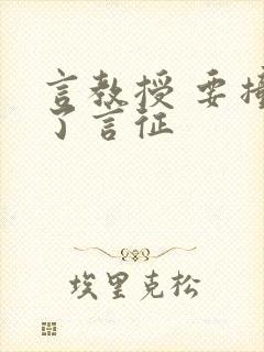 言教授 要撞坏了言征