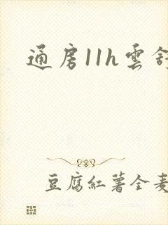 通房11h云舒