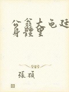 公翁大龟廷进我身体里