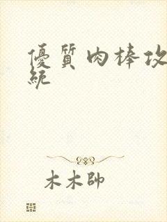 优质肉棒攻略系统