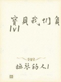 宝贝我们负距离1v1