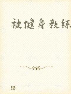 被健身教练秘密