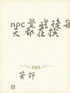npc觉醒后每天都在挨
