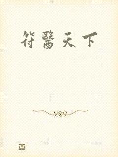 符医天下