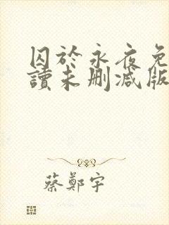 囚于永夜免费阅读未删减版封面