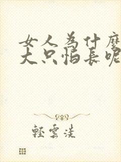 女人为什么不怕大只怕长呢封面