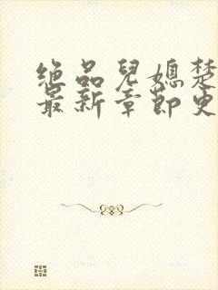 绝品儿媳楚青丝最新章节更新