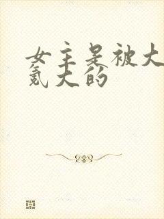 女主是被大佬们氪大的