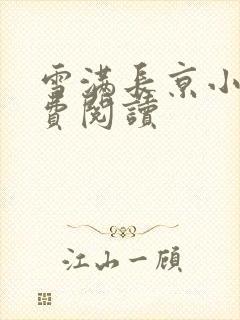 雪满长京小说免费阅读