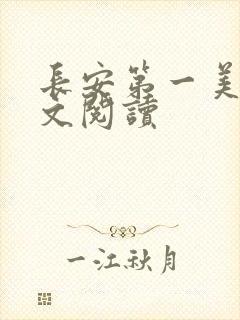 长安第一美人全文阅读