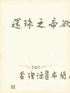 还珠之帝欲迷璋