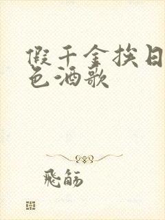 假千金挨日记暮色酒歌