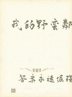 我的野蛮邻居封面