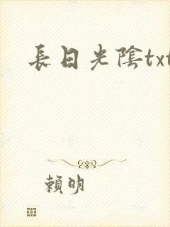 长日光阴txt封面