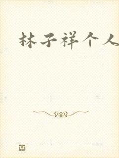 林子祥个人简历