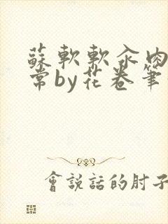 苏软软汆肉的日常by花卷笔趣阁