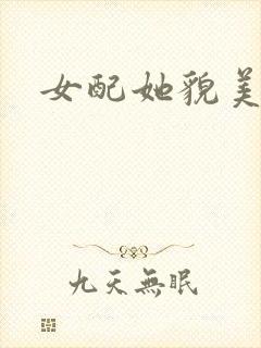 女配她貌美如花