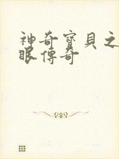 神奇宝贝之写轮眼传奇