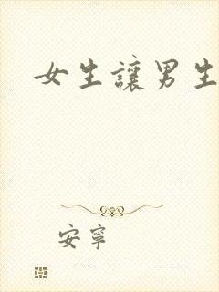 女生让男生诵封面