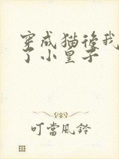 穿成猫后我喂养了小皇子