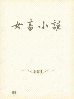 女畜小说