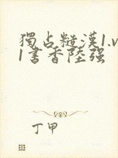 独占糙汉1.v1书香陆强封面