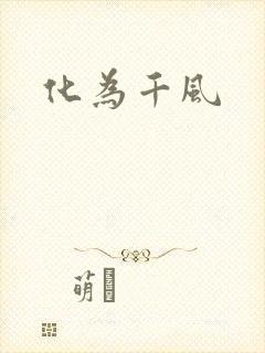 化为千风