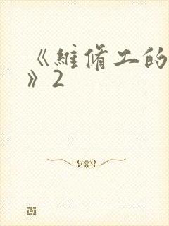 《维修工的绝遇》2